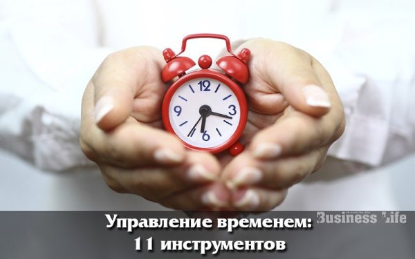 Тайм-менеджмент: 11 полезных инструментов для управления временем.В своей книге «Номер 1. Как стать ...