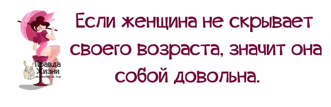 Если женщина не стала красивой к 30. Если женщина не скрывает своего возраста. Если баба не скрывает свой Возраст. Если женщина довольна собой. Если женщина не скрывает свой.