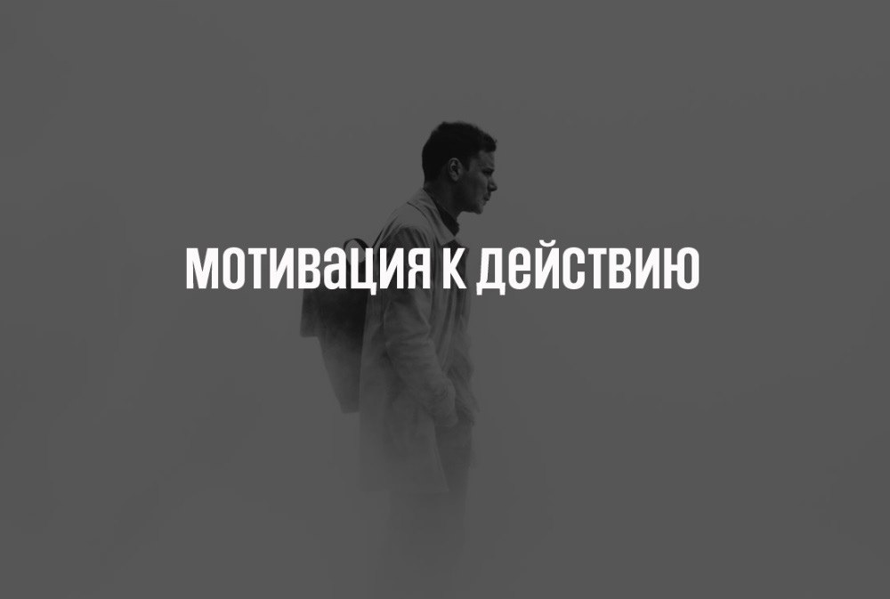 Мотивация к действию. 1. Создайте видение своей жизни Создайте шикарное настроение и опишите в ...