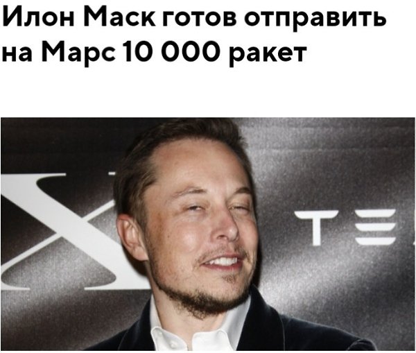 Основатель SpaceX Илон Маск считает реальным запустить на Марс 10 000 ракет, чтобы создать там ...