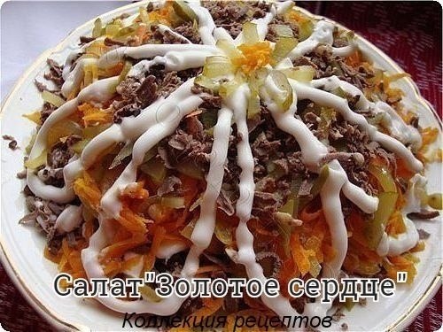 #салат.- 500 - 600 г сердца (говяжье или свиное)- 4 луковицы- 3 моркови- 2-3 огурца (солёные или ...