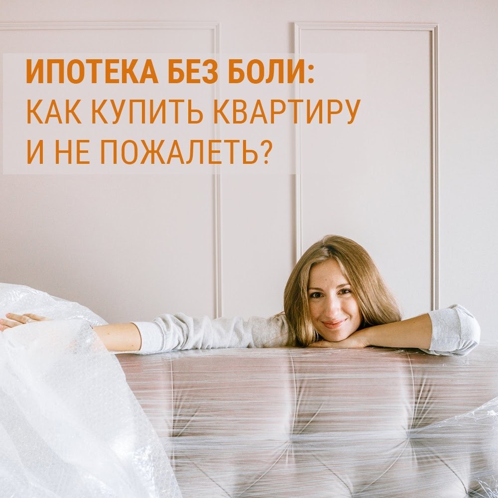 Ипотека без боли: как купить квартиру и не пожалеть? У многих людей слово «ипотека» вызывает ...