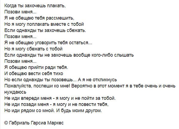 Когда меня ты позовешь. Когда ты захочешь плакать позови меня. Если однажды тебе захочется плакать позови меня. Габриэль Гарсиа Маркес когда ты захочешь плакать позови меня. Когда ты захочешь плакать позови меня я не обещаю тебя рассмешить.