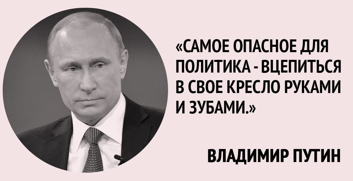 Самое опасное для политика вцепиться в свое кресло руками и зубами