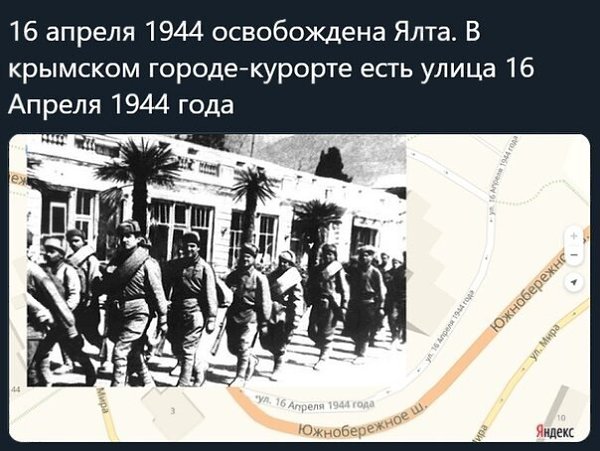 16 апреля 1944 г. Оккупация ялты 1941-1945. Освобождение севастополя. Освобождение крыма в 1944 году. 16 апреля 1944 г.