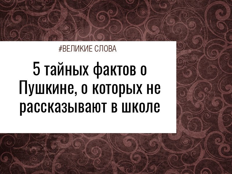 Александр Пушкин навечно занял вершину пантеона российских поэтов. С его творчеством в России детей ...