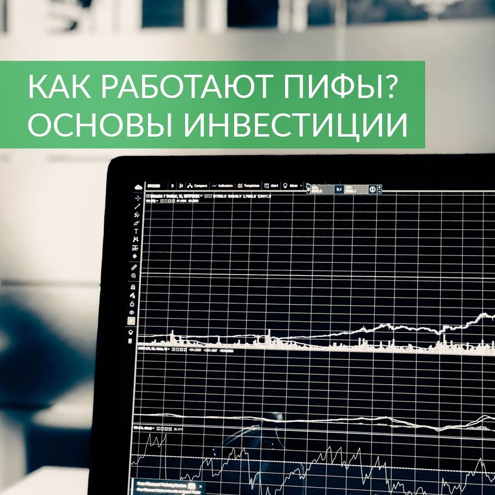 КАК РАБОТАЮТ ПИФЫ? ОСНОВЫ ИНВЕСТИРОВАНИЯ.Минутка финансовой грамотности: сегодня мы расскажем об ...