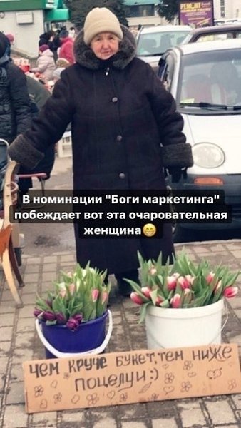 Мы бы сказали, что это Богиня продаж.А вы бы приобрели букетик после такой мотивационной надписи?