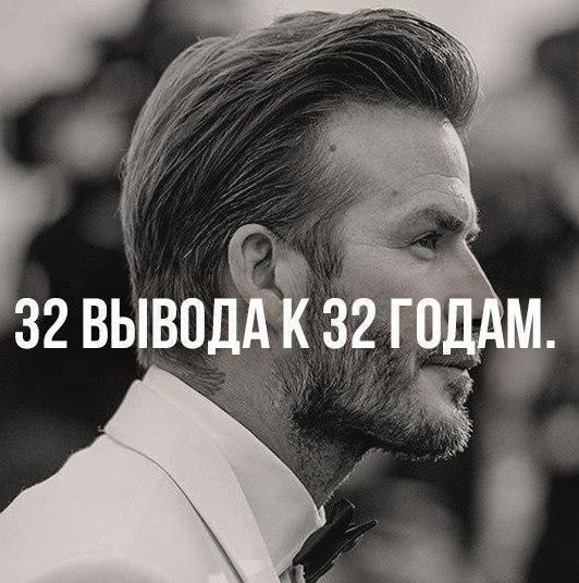 32 вывода к 32 годам. Бывают моменты, когда накапливается столько вопросов, что нужно каким-то ...