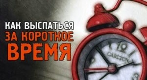 КАК ВЫСПАТЬСЯ ЗА КОРОТКОЕ ВРЕМЯ? Для взрослого человека оптимальный объем времени для сна — 8 часов. ...