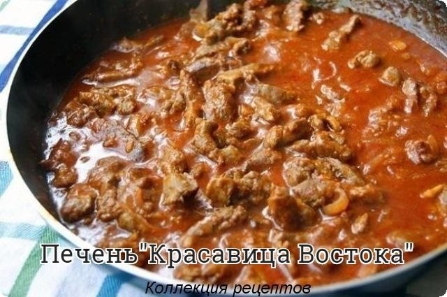#ужин.1 кг. печени (любой),3 луковицы,5-6 зубчиков чеснока,крахмал,томатная паста,мёд,растительное ...