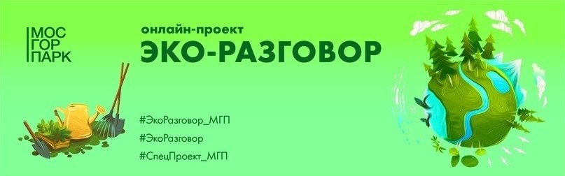 Сегодня к проекту #Экоразговор присоединится Департамент природопользования! Первая лекция будет ...