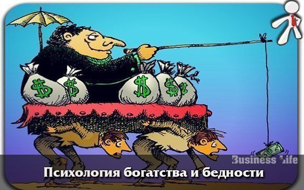 Психология богатства и бедности.Существует несколько основных распространенных причин такого ...