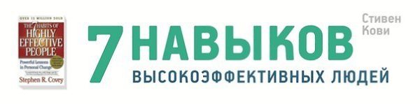 7 навыков высокоэффективных людей. Инфографика.#ПолезныеМАТЕРИАЛЫ@bu_life