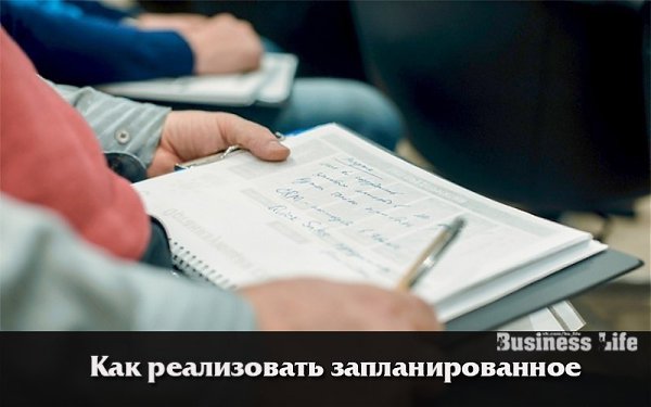 Как реализовать запланированное.Первое: задачи в плане надо писать не по «темам», а по порядку их ...