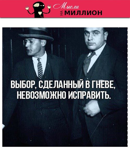 Решения принятые на эмоциях несут печальные последствия.