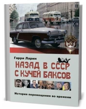 -     : https://ridero.ru/books/nazad_v_sssr_s_kuchei_baksov/.- ...