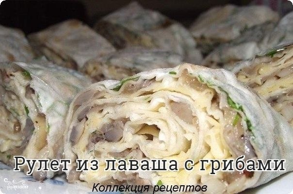 #лаваш. 3 лаваша 200 гр сыра 200 гр жареных грибов пучок петрушки майонезПриготовление:Берем первый ...