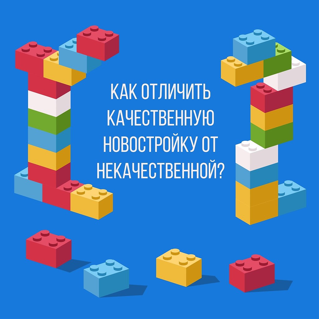 ВЫБИРАЕМ НОВОСТРОЙКУ: КАК ОТЛИЧИТЬ КАЧЕСТВЕННУЮ ОТ НЕКАЧЕСТВЕННОЙ? Публикуем несколько полезных ...