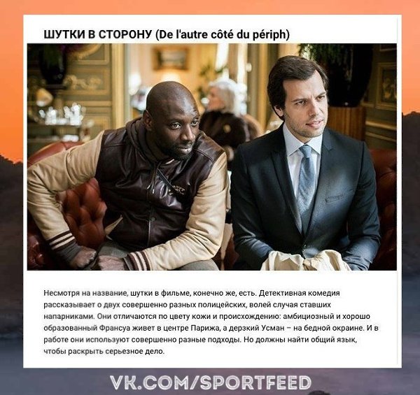 Чудесно... Французские комедии, с которыми точно не заскучаешь. SportFeed! Спорт! - 7