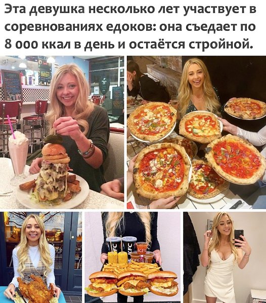 А есть девушки, которые просто смотрят на пиццу и набирают вес...