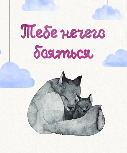 Слова, которые надо говорить детям каждый день. И не только детям. - 2