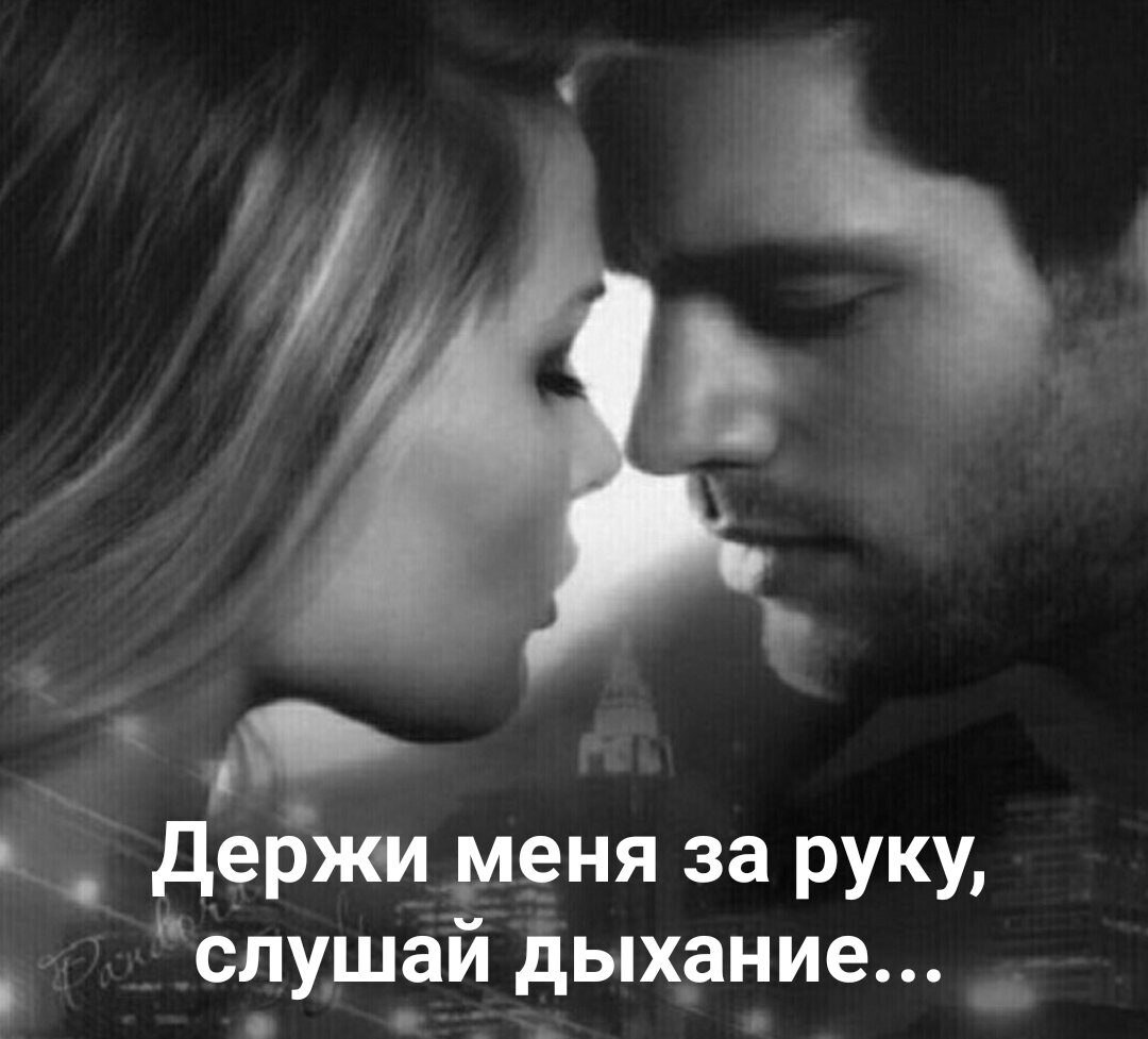 Держи меня за руку, слушай дыхание. Смотри, не мигая в очей темноту. Держи меня за руку, я догораю. ...