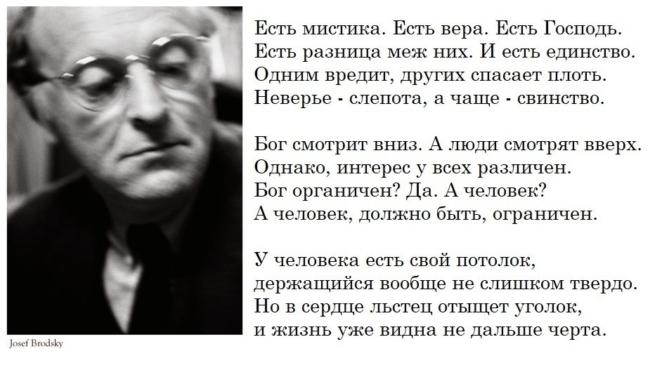 Лучшие стихи слушать. Бродский есть мистика есть Вера есть. Поэзия Бродского. Есть мистика есть Вера есть Господь. Бродский есть мистика.