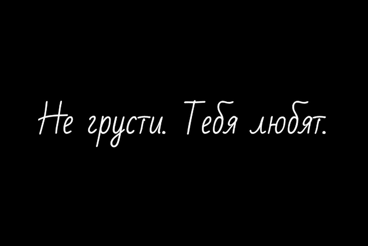 Не грусти я люблю тебя