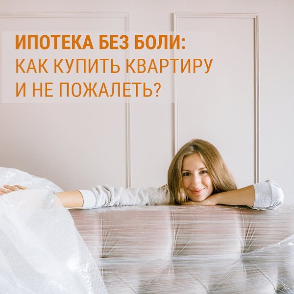 Ипотека без боли: как купить квартиру и не пожалеть? У многих людей слово «ипотека» вызывает ...
