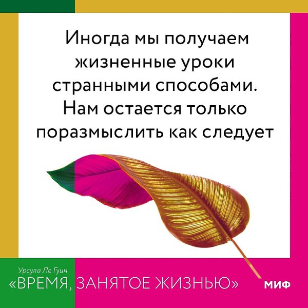 Пoдбoркa из книги Урcyлы Лe Гyин