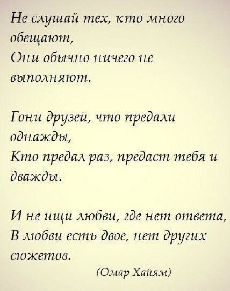 Преданная тобой слушать. Кто предал раз предаст и дважды стихи. Гони друзей что предали однажды кто предал раз предаст тебя и дважды. Омар Хайям предаст тебя и дважды. Кто предал раз предаст и дважды Омар Хайям.