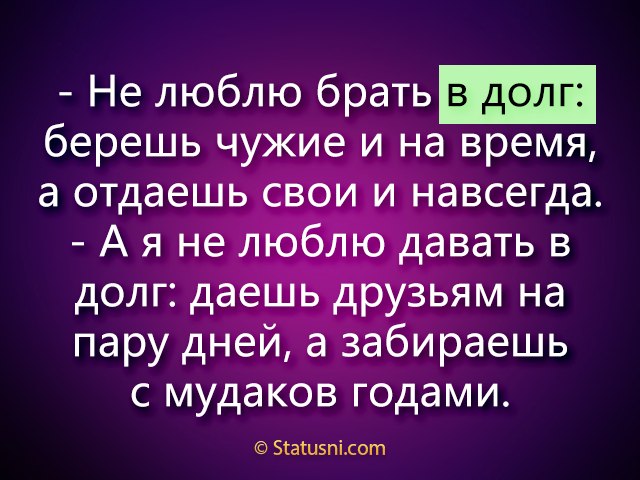 Чужого не бери свое не отдавай