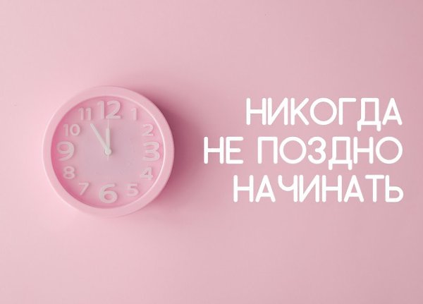 Ничего не поздно! Начать новую жизнь можно в любом возрасте? Часто в юности мы следуем родительским ...