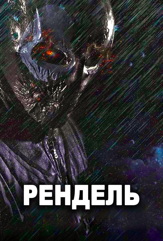 Vengeance 2022 blu-ray. Red rendel. Рендель 2. Рендель 2024. Рендель 2.