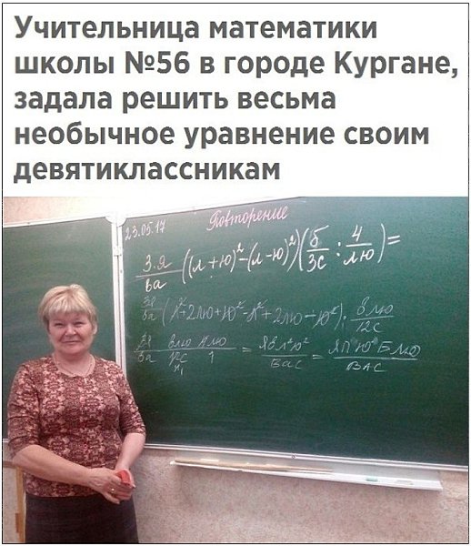 Учитель из Кургана призналась в любви ученикам с помощью математического примера