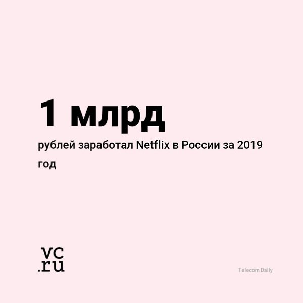 Netflix занял 4% российского рынка онлайн-видеосервисов по размеру выручки в 2019 году, подсчитали в ...
