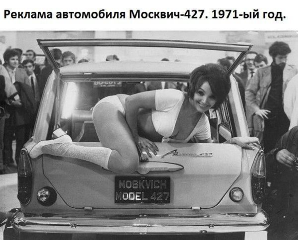 Самая развратная реклама в СССР! Реклама автомобиля Москвич-427, 1971 год.