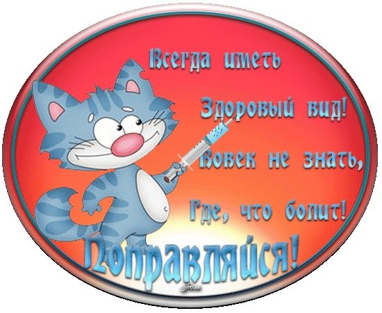 Пожелание будь здорова и. Открытка выздоравливай. Стикеры с пожеланиями здоровья. Пожелания здоровья и выздоровления. Веселые пожелания здоровья.