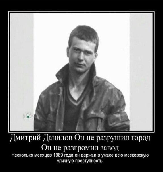 ДМИТРИЙ ДАНИЛОВ - РЕАЛЬНЫЙ ПРОТОТИП