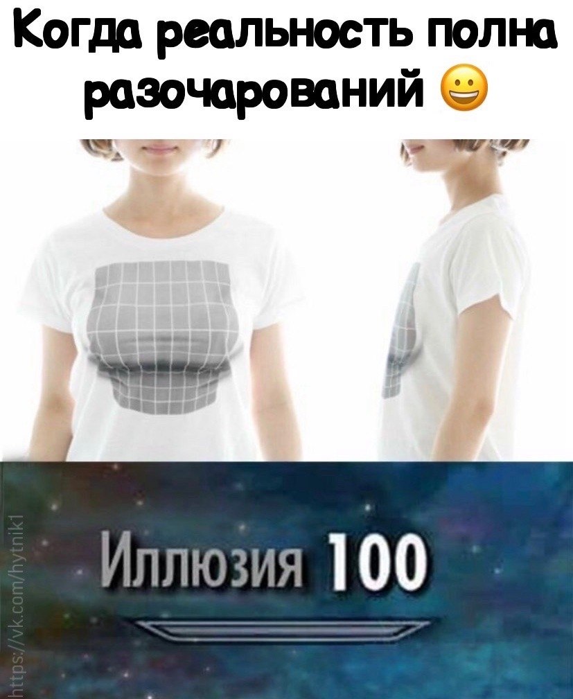 100 meme. Illusion 100 Мем. Мемы про иллюзии. Иллюзия 100 скайрим. Иллюзия Мем.