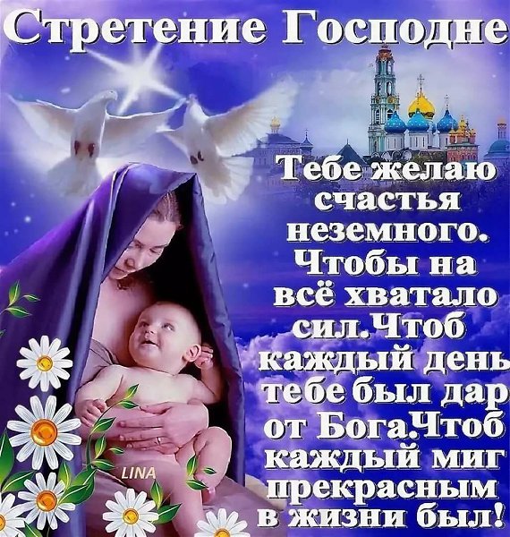 Со Сретением Господним.Я вас поздравляю. Мира в душах ваших светлых В этот день желаю. Снизойдет ...
