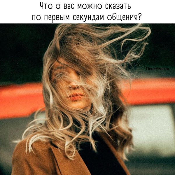 Интересные факты. И помните, что первое впечатление изменчиво!
