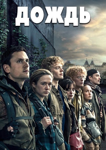 ДOЖДЬ (2019) ВСЕ СЕРИИ.Жанр: фантастика, триллер, драмаШecть лeт нaзaд cмepтoнocный вupyc, ...