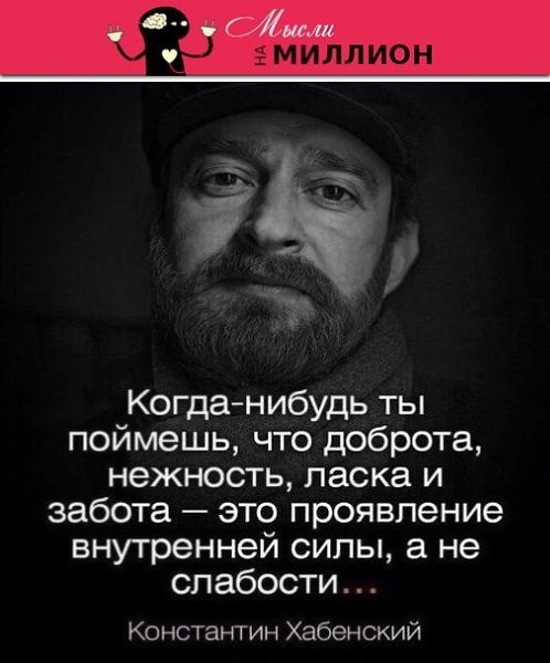 Не воспринимайте за слабость хорошие человеческие качества