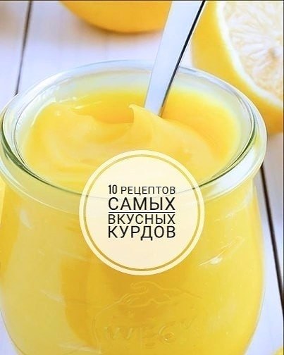 10 рецептов самых вкусных курдов - уникальная подборка! Курд - традиционный английский заварной ...