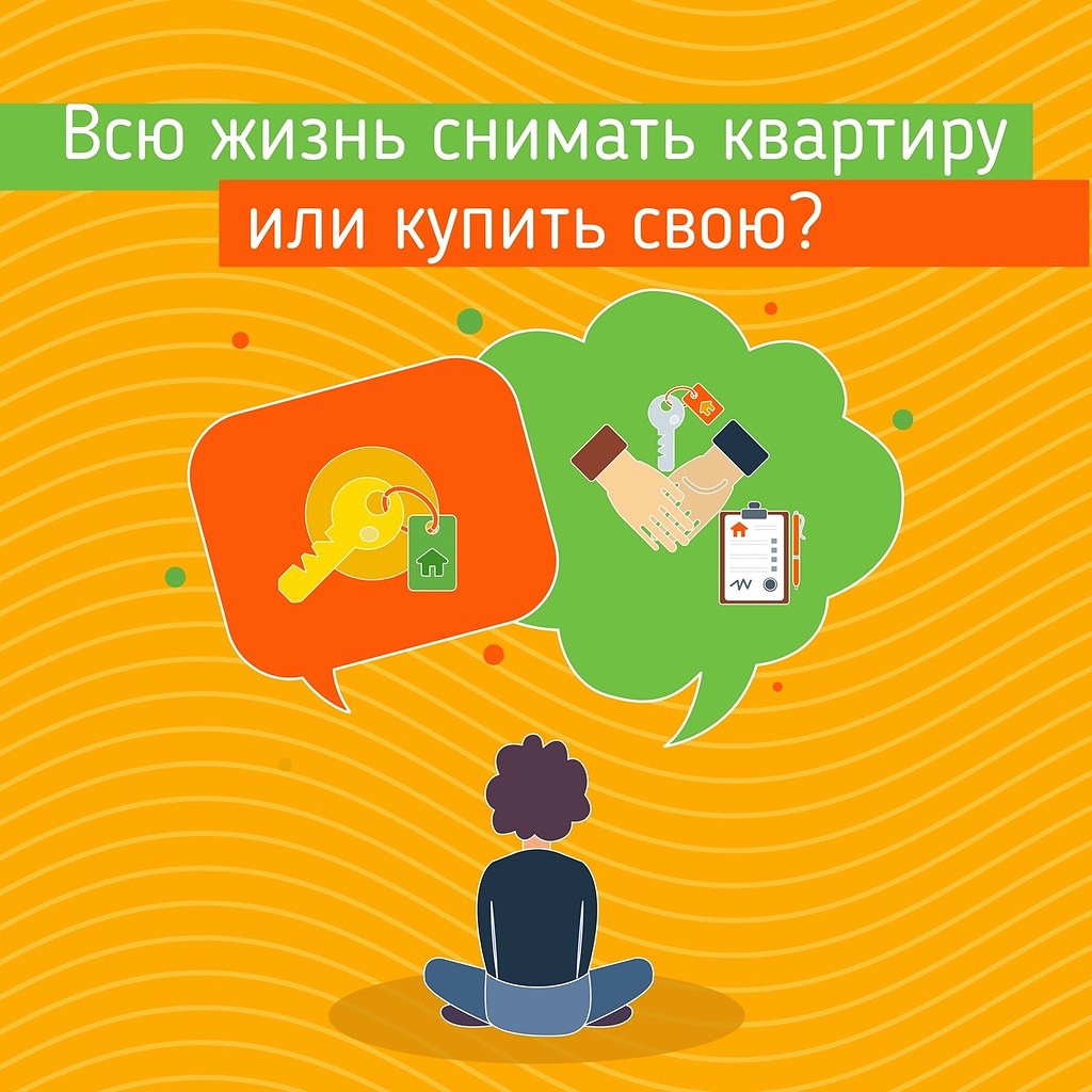 Снимать квартиру или купить свою? Разбираемся, что выгоднее в краткосрочной и долгосрочной ...
