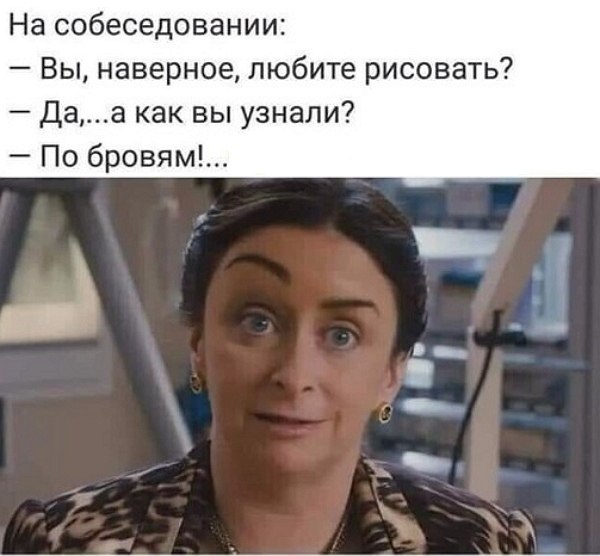 Моя знакомая всю жизнь думала что подводит брови, но на самом деле это брови подводили её