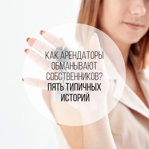 Как арендаторы обманывают собственников? 5 типичных ситуаций.Читайте статью до конца – эти истории ...