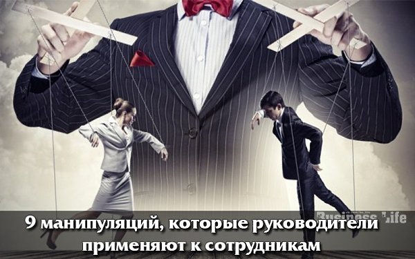 9 манипуляций, которые руководители применяют к сотрудникам.Манипулятивные методы влияния на людей ...